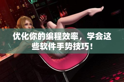 優(yōu)化你的編程效率，學(xué)會(huì)這些軟件手勢(shì)技巧！