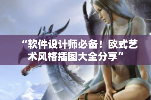 “軟件設(shè)計(jì)師必備！歐式藝術(shù)風(fēng)格插圖大全分享”