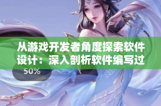 從游戲開(kāi)發(fā)者角度探索軟件設(shè)計(jì)：深入剖析軟件編寫(xiě)過(guò)程