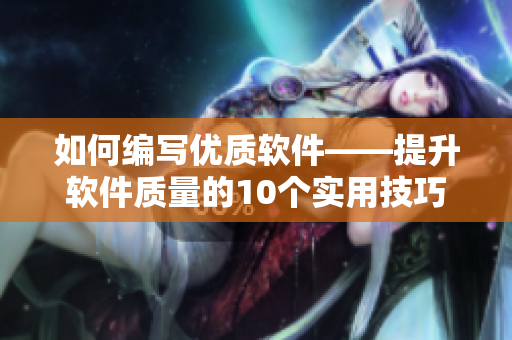 如何編寫優(yōu)質(zhì)軟件——提升軟件質(zhì)量的10個(gè)實(shí)用技巧