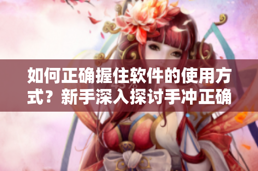 如何正確握住軟件的使用方式？新手深入探討手沖正確姿勢的秘密技巧