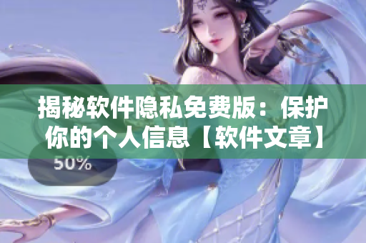 揭秘軟件隱私免費(fèi)版：保護(hù)你的個(gè)人信息【軟件文章】