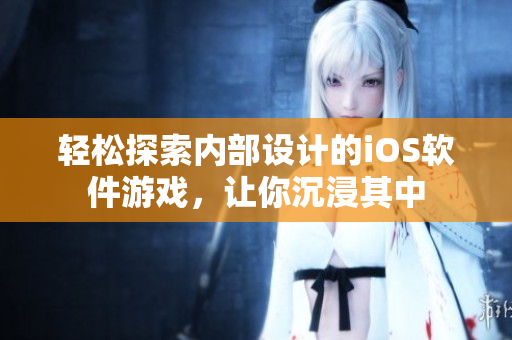 輕松探索內(nèi)部設(shè)計(jì)的iOS軟件游戲，讓你沉浸其中