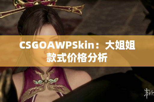 CSGOAWPSkin：大姐姐款式價格分析