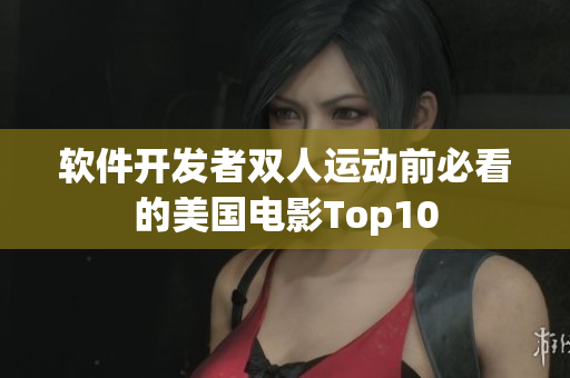 軟件開發(fā)者雙人運(yùn)動(dòng)前必看的美國電影Top10