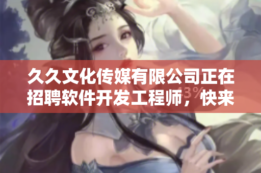 久久文化傳媒有限公司正在招聘軟件開發(fā)工程師，快來投遞簡歷吧