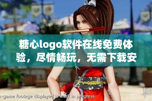 糖心logo軟件在線免費(fèi)體驗(yàn)，盡情暢玩，無需下載安裝