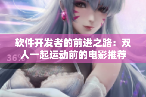 軟件開發(fā)者的前進(jìn)之路：雙人一起運動前的電影推薦
