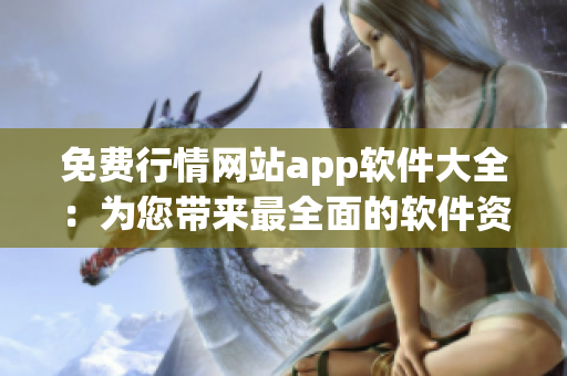 免費行情網(wǎng)站app軟件大全：為您帶來最全面的軟件資訊！