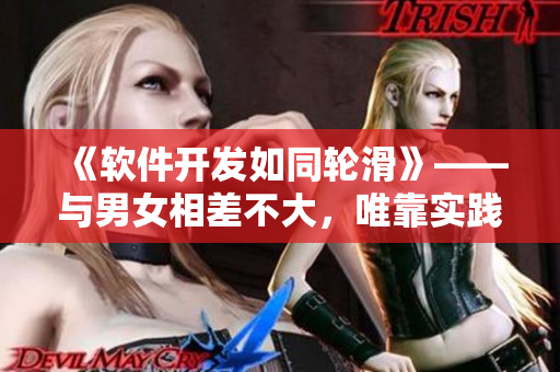 《軟件開發(fā)如同輪滑》——與男女相差不大，唯靠實踐不斷進步