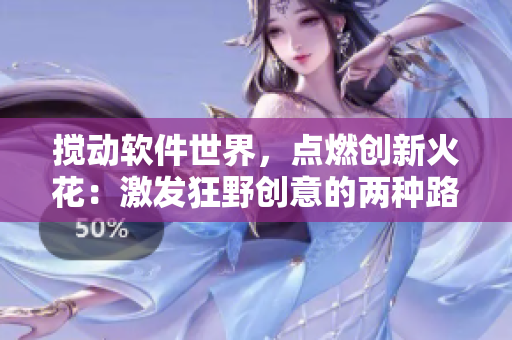 攪動軟件世界，點燃創(chuàng)新火花：激發(fā)狂野創(chuàng)意的兩種路徑