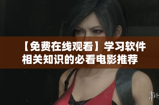 【免費在線觀看】學(xué)習(xí)軟件相關(guān)知識的必看電影推薦