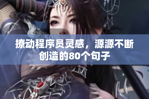 撩動(dòng)程序員靈感，源源不斷創(chuàng)造的80個(gè)句子