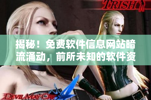 揭秘！免費(fèi)軟件信息網(wǎng)站暗流涌動，前所未知的軟件資訊等你發(fā)掘！