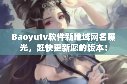 Baoyutv軟件新地域網(wǎng)名曝光，趕快更新您的版本！