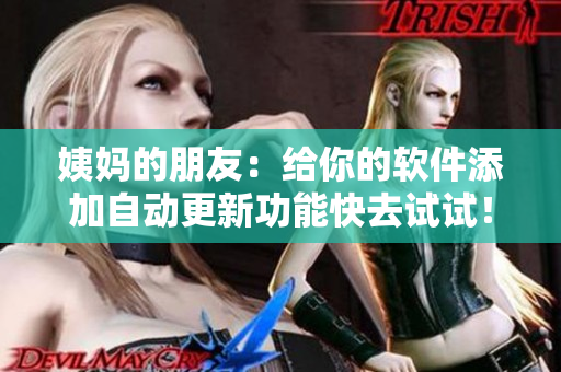 姨媽的朋友：給你的軟件添加自動(dòng)更新功能快去試試！