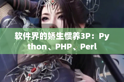軟件界的嬌生慣養(yǎng)3P：Python、PHP、Perl