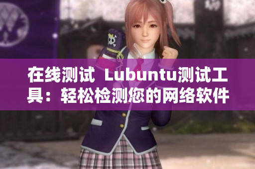 在線測試  Lubuntu測試工具：輕松檢測您的網(wǎng)絡(luò)軟件性能