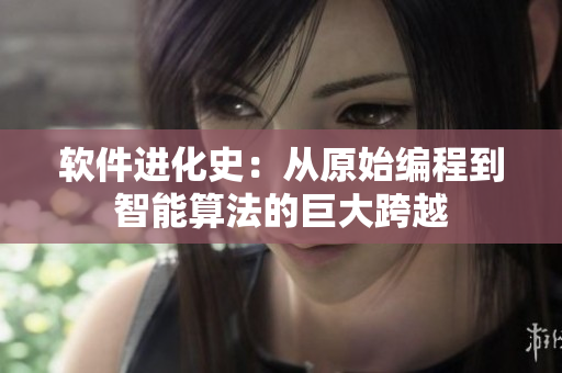 軟件進化史：從原始編程到智能算法的巨大跨越