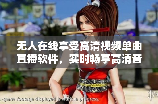 無(wú)人在線(xiàn)享受高清視頻單曲直播軟件，實(shí)時(shí)暢享高清音樂(lè)視頻直播。
