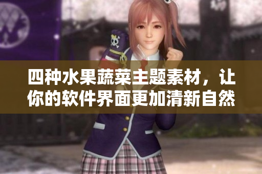 四種水果蔬菜主題素材，讓你的軟件界面更加清新自然