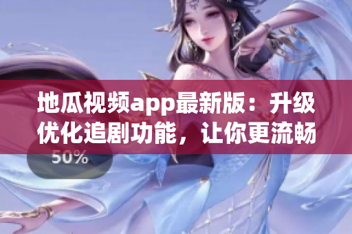 地瓜視頻app最新版：升級(jí)優(yōu)化追劇功能，讓你更流暢地觀看影視資源！