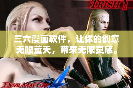 三六漫畫軟件，讓你的創(chuàng)意無限藍(lán)天，帶來無限靈感。