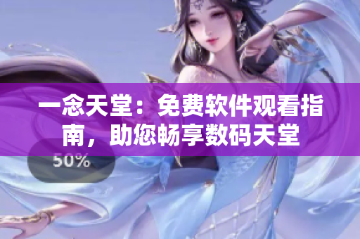 一念天堂：免費(fèi)軟件觀看指南，助您暢享數(shù)碼天堂
