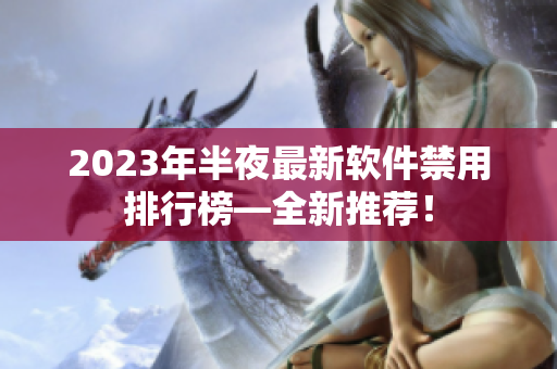 2023年半夜最新軟件禁用排行榜―全新推薦！