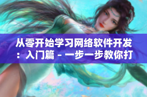 從零開始學習網(wǎng)絡軟件開發(fā)：入門篇 – 一步一步教你打造高質(zhì)量的軟件！