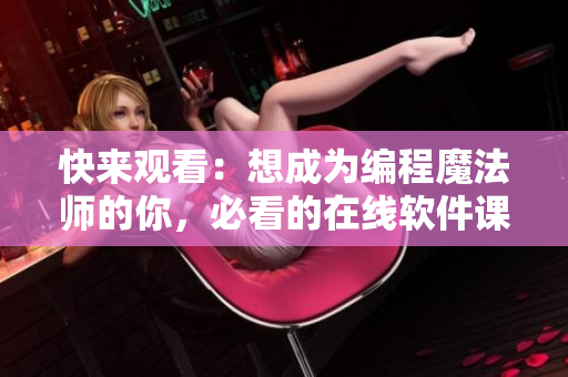 快來觀看：想成為編程魔法師的你，必看的在線軟件課程！