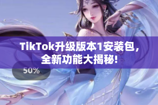 TikTok升級(jí)版本1安裝包，全新功能大揭秘!