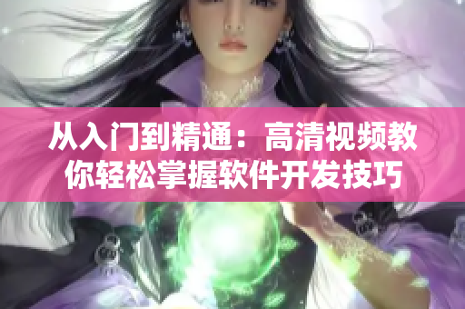 從入門到精通：高清視頻教你輕松掌握軟件開(kāi)發(fā)技巧