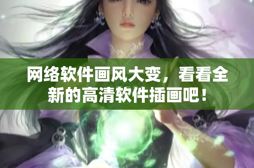 網(wǎng)絡軟件畫風大變，看看全新的高清軟件插畫吧！