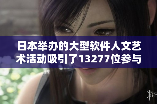 日本舉辦的大型軟件人文藝術活動吸引了13277位參與者