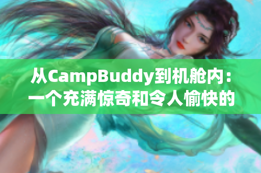 從CampBuddy到機(jī)艙內(nèi)：一個(gè)充滿驚奇和令人愉快的軟件體驗(yàn)
