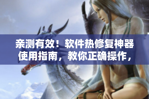 親測有效！軟件熱修復(fù)神器使用指南，教你正確操作，避免數(shù)據(jù)丟失。
