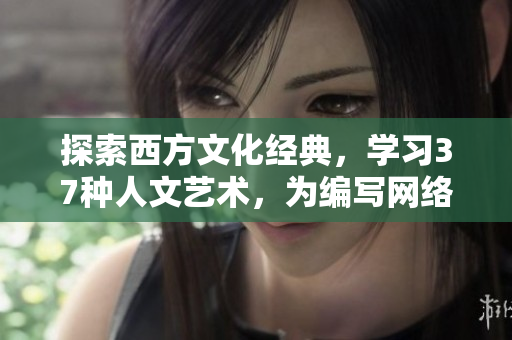 探索西方文化經(jīng)典，學(xué)習(xí)37種人文藝術(shù)，為編寫網(wǎng)絡(luò)軟件注入靈感與創(chuàng)新