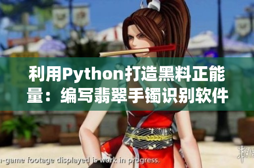 利用Python打造黑料正能量：編寫翡翠手鐲識(shí)別軟件