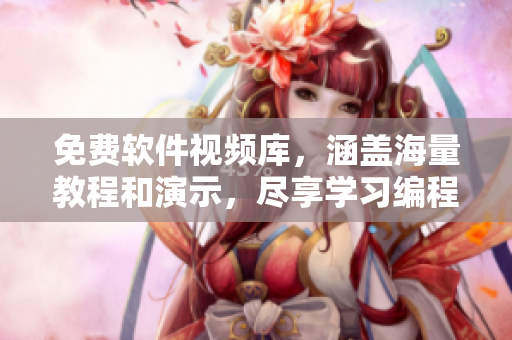 免費(fèi)軟件視頻庫，涵蓋海量教程和演示，盡享學(xué)習(xí)編程的快樂