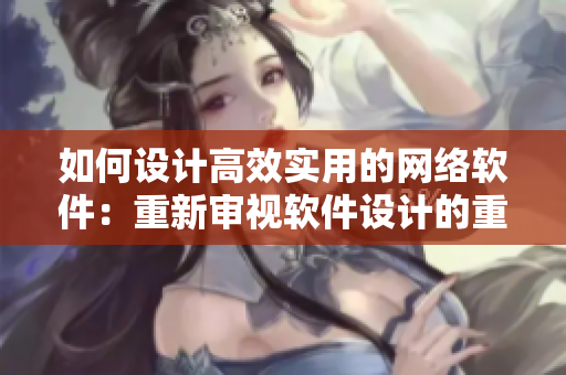 如何設(shè)計(jì)高效實(shí)用的網(wǎng)絡(luò)軟件：重新審視軟件設(shè)計(jì)的重要性
