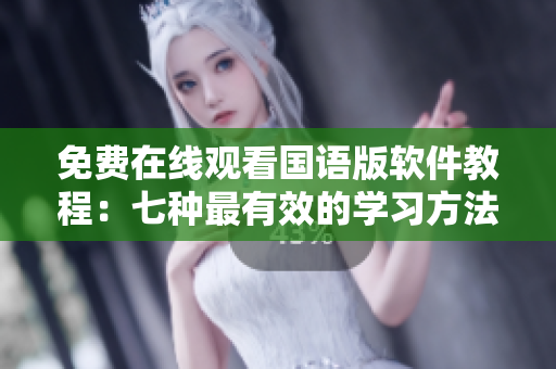 免費在線觀看國語版軟件教程：七種最有效的學(xué)習(xí)方法