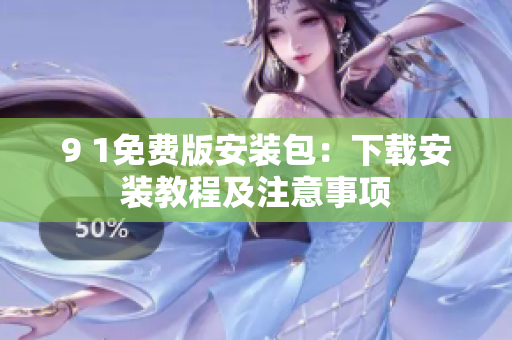 9 1免費版安裝包：下載安裝教程及注意事項