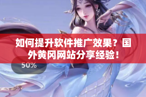 如何提升軟件推廣效果？國外黃岡網(wǎng)站分享經(jīng)驗(yàn)！