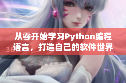 從零開始學(xué)習(xí)Python編程語言，打造自己的軟件世界