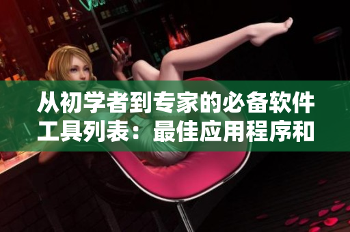 從初學(xué)者到專家的必備軟件工具列表：最佳應(yīng)用程序和軟件推薦