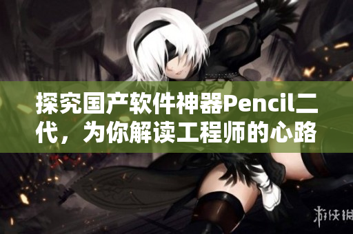 探究國產(chǎn)軟件神器Pencil二代，為你解讀工程師的心路歷程