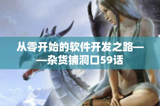 從零開始的軟件開發(fā)之路——雜貨鋪洞口59話