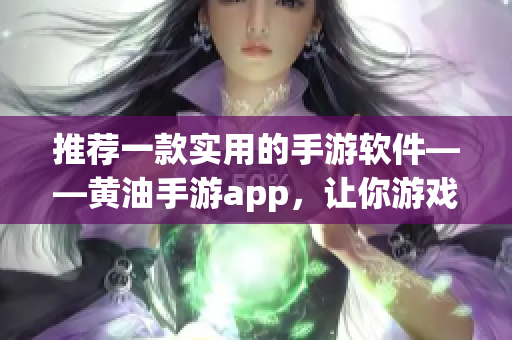 推薦一款實用的手游軟件——黃油手游app，讓你游戲更輕松