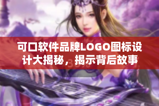 可口軟件品牌LOGO圖標(biāo)設(shè)計(jì)大揭秘，揭示背后故事